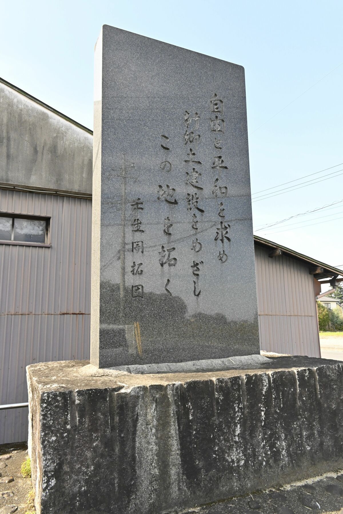 壬生町東部に建つ戦後開拓の記念碑