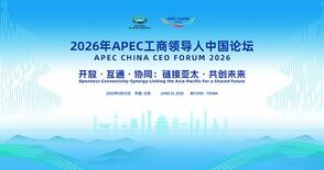 「APEC中国CEOフォーラム」が「中国国際サプライチェーン博覧会」と…