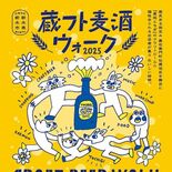 栃木市で「蔵フト麦酒ウォーク」　９月６、７日