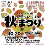 野菜配布、和牛の無料試食も！　大田原で20日、芭蕉の里くろばね秋まつり