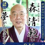 京都・清水寺と大田原の縁　16日「ことしの漢字」揮毫の森貫主が講話　音…