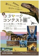 福井県立恐竜博物館の新たなロゴマークを募集しています!