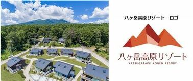 AMBIENT八ヶ岳コテージ 4月1日「八ヶ岳高原リゾート」へ名称変更、より自然を楽しむリゾートへ