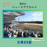 3月23日の栃木県内ニュース　「新たな市民球場の開場祝う　真岡市総合運動公園」など3本をお届けします