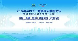 「APEC中国CEOフォーラム」が「中国国際サプライチェーン博覧会」と併催、アジア太平洋地域の協力強化を図る