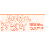２月２６日付５２３号　編集室のつぶやき