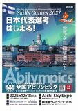第45回全国アビリンピック（兼国際アビリンピック派遣選手選考会） まもなく開催！