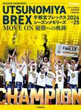 スプライド特別号 宇都宮ブレックス シーズンメモリーズ　2024-25 MOVE ON