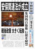 【電子号外】 安保関連法が成立　戦後政策大きく転換