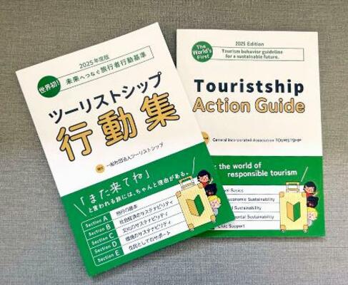　一般社団法人「ツーリストシップ」が作成した旅行者向けの行動基準集