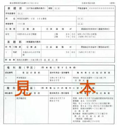 　建物に関する登記事項証明書の見本（出典：法務省ウェブサイト）