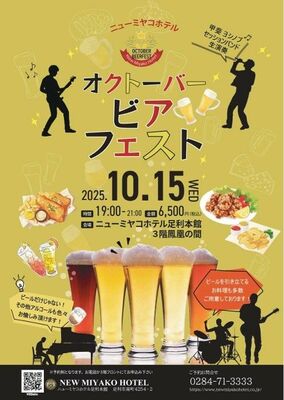 「オクトーバービアフェスト」のチラシ