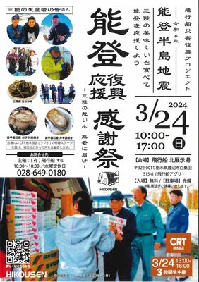 「能登復興応援感謝祭」のＰＲチラシ