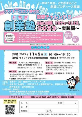 とちぎ創業塾のチラシ