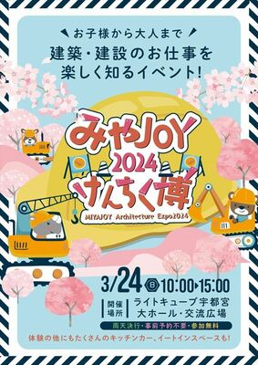 「みやＪＯＹ2024けんちく博」のチラシ