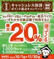 栃木市、キャッシュレス決済ポイント還元事業　１億９千万円分を予定　10月１日スタート
