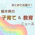 栃木県内の子育て・教育ニュース 「プレコンって知ってますか?」など 最新情報やインタビュー記事をお届け