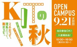 金沢工業大学　オープンキャンパス【文系と理系の学生が共に学ぶ6学部17…