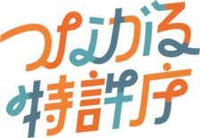 「つながる特許庁 in 宇都宮」2025/10/22(水)開催！