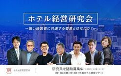 宿泊業界の未来を創る「ホテル経営研究会」をリニューアル