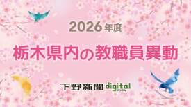 栃木県内過去20年の教職員異動の状況まとめ　2026年は3月24、25…