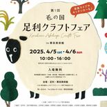 「１日楽しめる」足利クラフトフェア、５日から初開催　全国の作家117人…