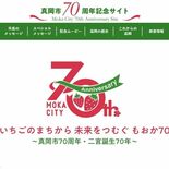 真岡市制70周年で記念サイト開設　特別イベントなど幅広く発信