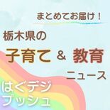 栃木県内の子育て・教育ニュース 「プレコンって知ってますか?」など 最…