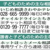 夏休み明け、不安を感じるあなたへ　１人で抱え込まないで　電話やチャット…栃木県内の相談窓口も