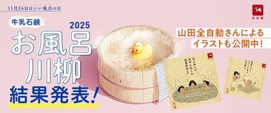 『牛乳石鹸 お風呂川柳2025』大賞発表!