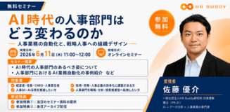 人事部門向けAIセミナーを6月11日（木）にオンライン開催 「AI時代の人事部門はどう変わるのか」