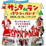 みんなでサンタ姿になろう！　宇都宮で子どもの貧困撲滅を訴える「サンタdeラン」