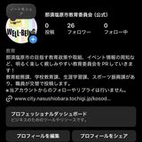那須塩原市教育委員会がインスタグラムのアカウント開設　イベント告知や給食献立など紹介