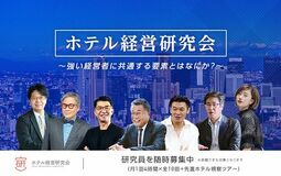 宿泊業界の未来を創る「ホテル経営研究会」をリニューアル