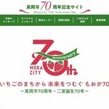 真岡市制70周年で記念サイト開設　特別イベントなど幅広く発信