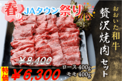 おおいた和牛贅沢焼肉セットがJAタウンで7日間限定の特別価格さらに先着100セット限定でお客様送料負担なし