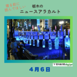 ４月６日の栃木県内ニュース　「蔵の街・栃木を青くライトアップ」など3本をお届けします