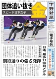 【電子号外】女子団体追い抜き金　平昌五輪スピード女子