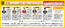 第10回　「止まってくれる栃木県」を目指して TEAM STOP TOCHIGI!!