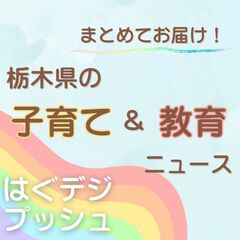 栃木県内の子育て・教育ニュース 「プレコンって知ってますか?」など 最新情報やインタビュー記事をお届け