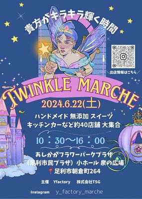 「TWINKLE MARCHE」のチラシ