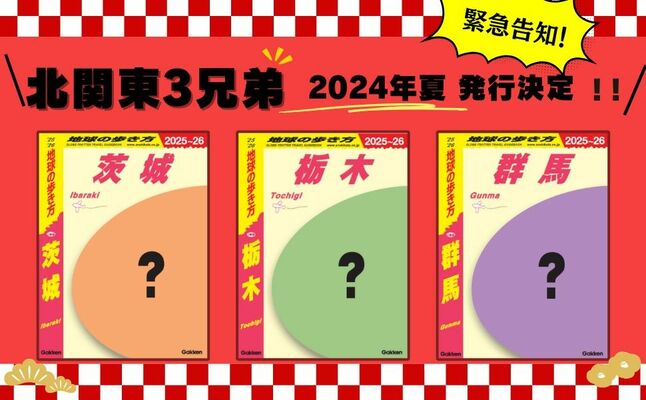 「地球の歩き方」栃木、茨城、群馬版のイメージ画像。表紙イラスト案などは今後募集する