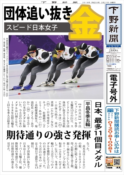 電子号外】女子団体追い抜き金 平昌五輪スピード女子｜下野新聞 号外