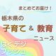 栃木県内の子育て・教育ニュース　「園児たちに選ばれ絵本大賞で１位」やおすすめアーカイブ記事など　５選をお届け
