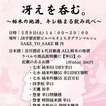 栃木の辛口酒飲み比べ　９日にJR宇都宮駅ビル・パセオ　吉川酒店