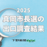 真岡市長選挙の出口調査結果　地域や支持政党ごとの支持率は？《グラフ掲載》