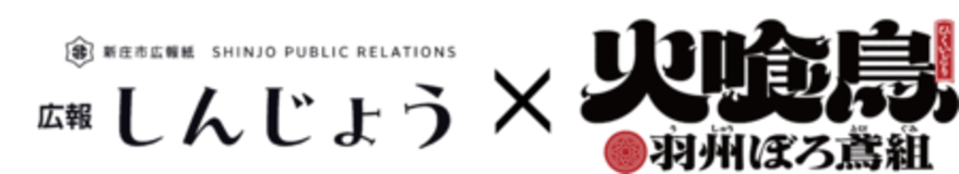 【プレスリリース】（山形県新庄市）TVアニメ「火喰鳥-羽州ぼろ鳶組-」と自治体広報誌がコラボ！