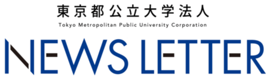 『東京都公立大学法人 NEWS LETTER』第２号発刊！