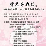 栃木の辛口酒飲み比べ　９日にJR宇都宮駅ビル・パセオ　吉川酒店