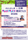5月10日（日）開催 「ALLとしま×立教WAKUWAKU防災フェス2026」